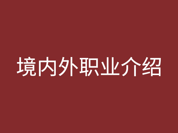 境內(nèi)、外職業(yè)介紹